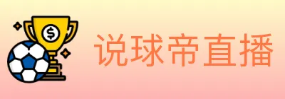 说球帝直播 logo